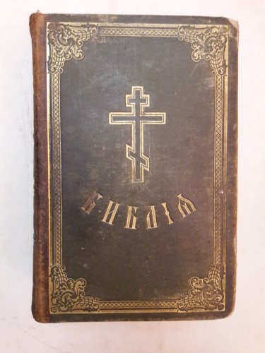 Библия 1913 год антикварная