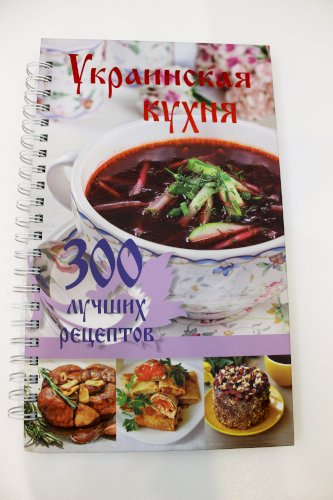 Украинская кухня. 300 лучших рецептов