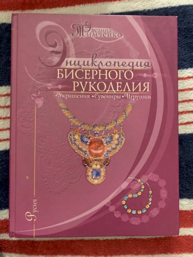 Энциклопедия бисерного рукоделия