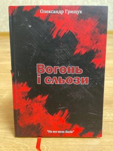 Поетична збірка "Вогонь і сльози"
