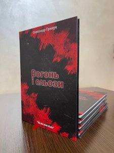Поетична збірка "Вогонь і сльози"