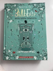 Зільбер (друга книга сновидінь)