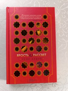 Ярость и рассвет