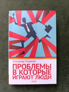Проблемы в которые играют люди