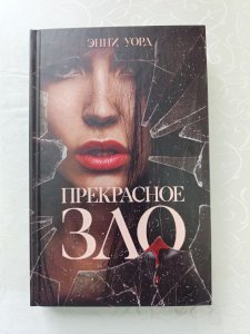 Прекрасное зло