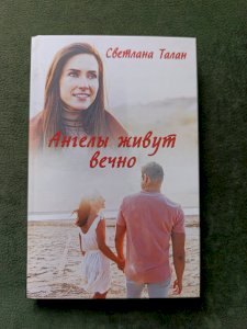 Ангелы живут вечно