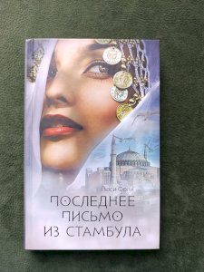 Последнее письмо из Стамбула