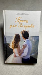 Принц для Золушки