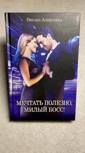 Мечтать полезно, милый босс!