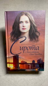 Сирота с Манхэттена Огни Бродвея