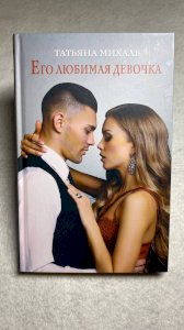 Его любимая девочка