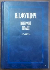 Фущич В.І. Вибрані праці.