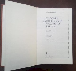 Словник синонімів російської мови