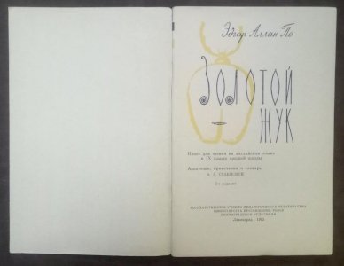 золотий жук. (англ. мов.)-1963-74 с.