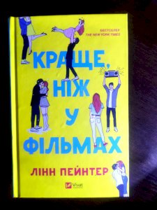 Краще ніж у фільмах