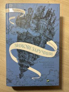 Зимові заручини 