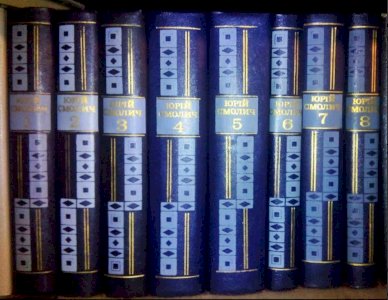 Юрий Смолич Собрание сочинений в 8 томах