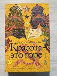 Красота - это горе