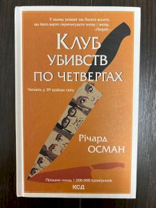 Клуб убивств по четвергах