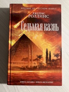 Седьмая казнь