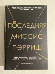 Последняя миссис Пэрриш