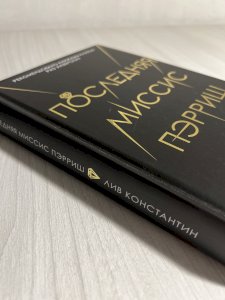 Последняя миссис Пэрриш