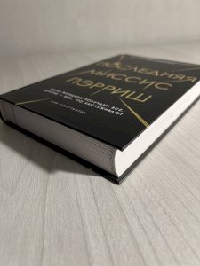 Последняя миссис Пэрриш