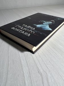 Тайна старого фонтана