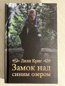 Замок над синим озером