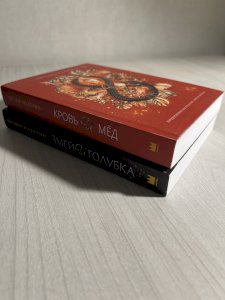 Комплект книг «Змей и голубка», «Кровь и мёд»