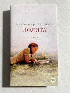 Лолита