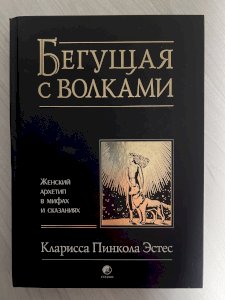 Бегущая с волками