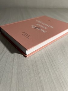 Обними меня крепче. 7 диалогов для любви на всю жизнь