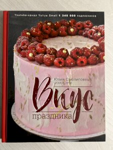 Вкус праздника