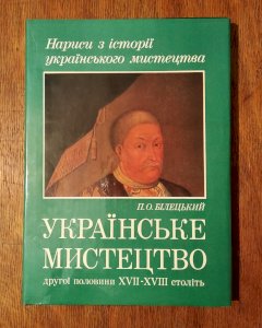 Нариси з історії українського мистецтва