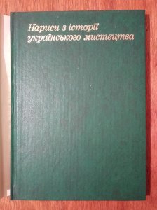 Нариси з історії українського мистецтва