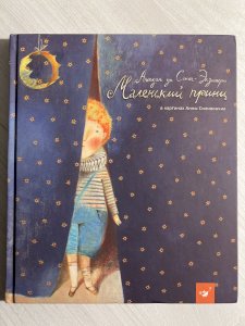 Маленький принц