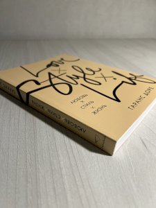 Любовь. Стиль. Жизнь