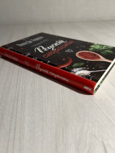 Рецепт страсти