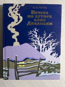 Вечера на хуторе близ Диканьки