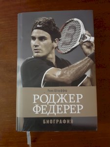 Роджер Федерер. Биография