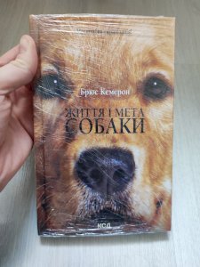 Життя і мета собаки 