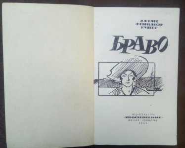 Браво (англ. мов.)