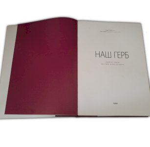 Наш Герб, від княжих часів до сьогодення