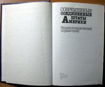 Современные Соединенные Штаты Америки. Энциклопедический справочник.