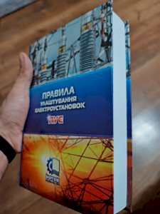Правила улаштування електроустановок