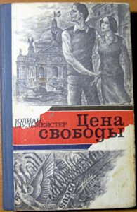 Цена свободы