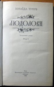 Людолови