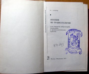 Пособие по травматологии