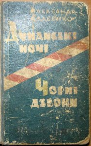 Дунайські ночі. Чорні дзвони
